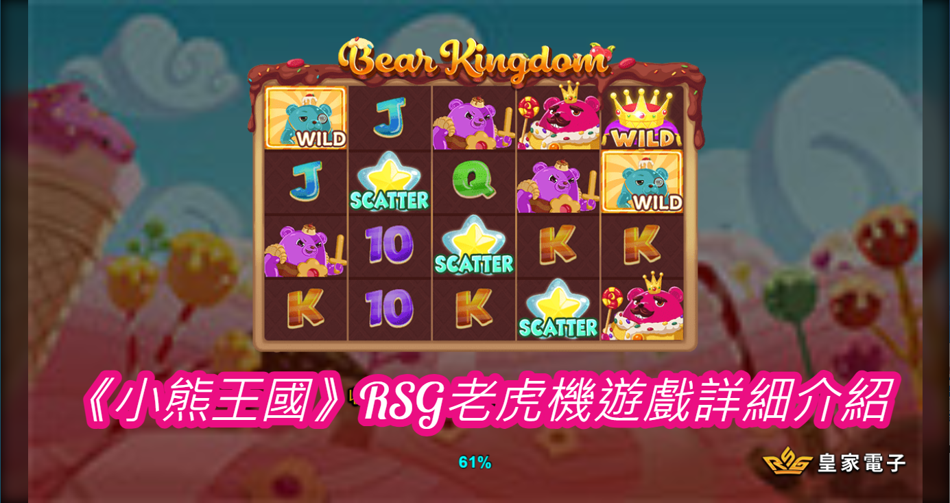 《小熊王國》RSG老虎機遊戲詳細介紹