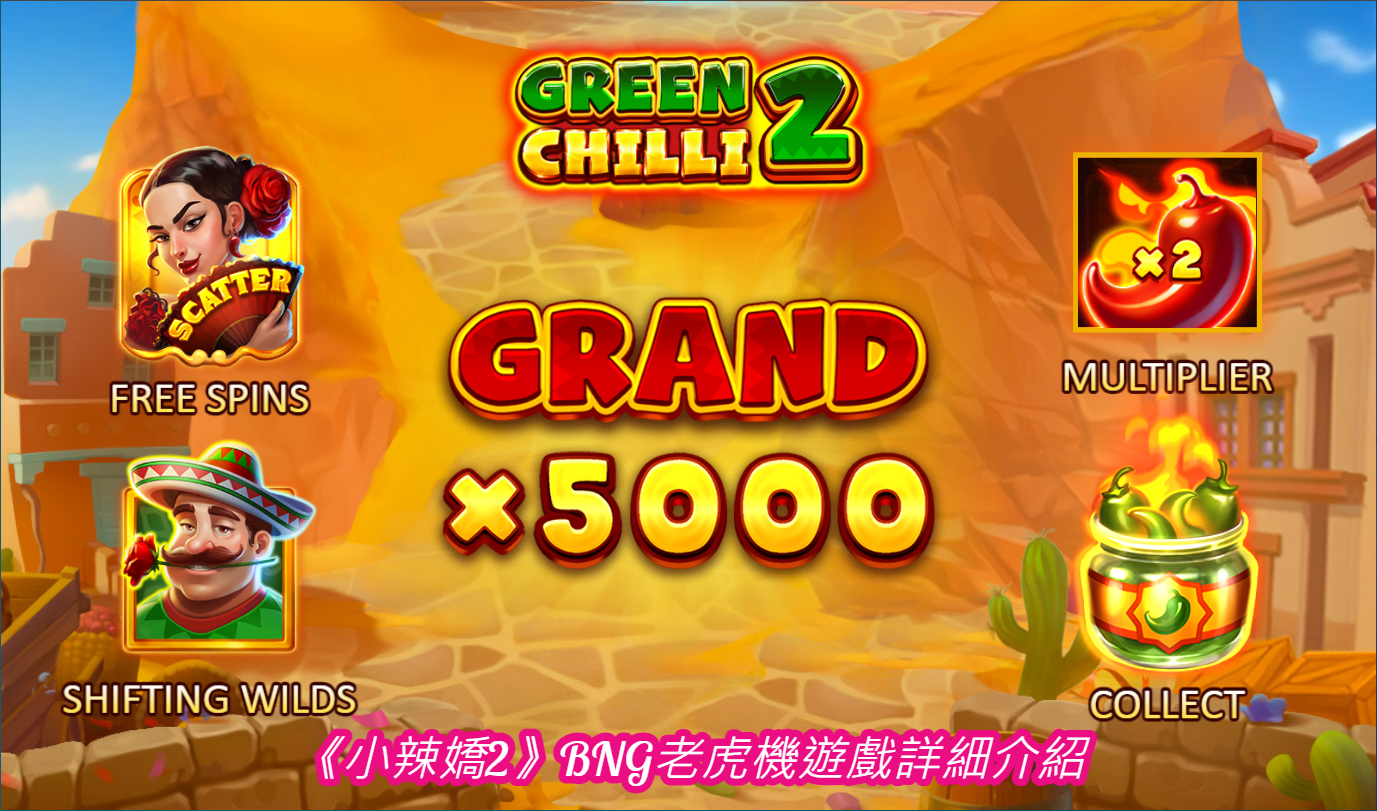 《小辣嬌2》BNG老虎機遊戲詳細介紹
