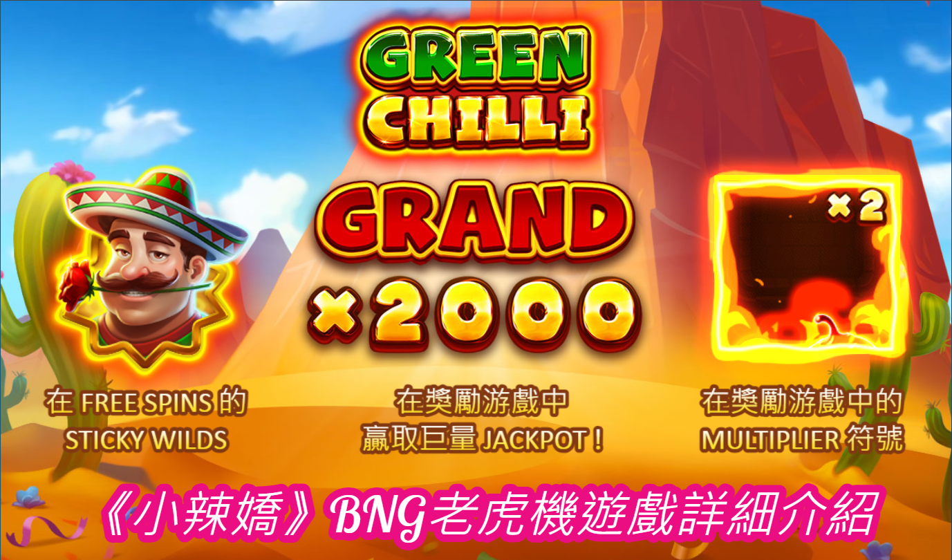 《小辣嬌》BNG老虎機遊戲詳細介紹