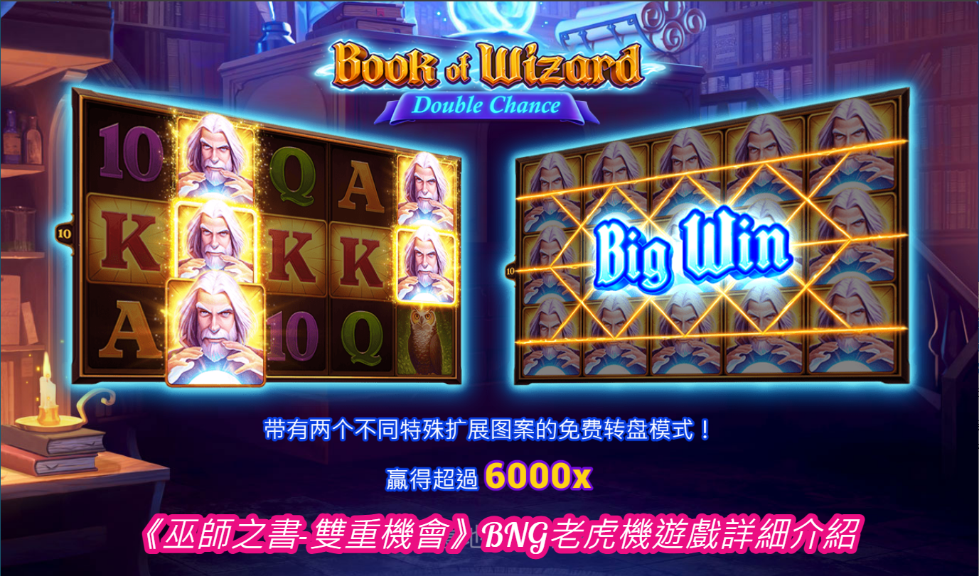 《巫師之書-雙重機會》BNG老虎機遊戲詳細介紹