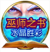 《巫師之書》BNG老虎機遊戲詳細介紹