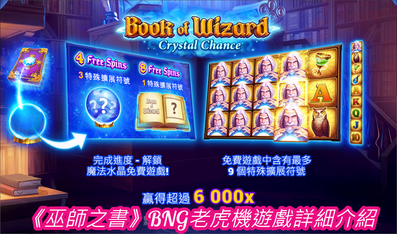 《巫師之書》BNG老虎機遊戲詳細介紹
