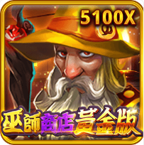 《巫師商店黃金版》RSG老虎機遊戲詳細介紹