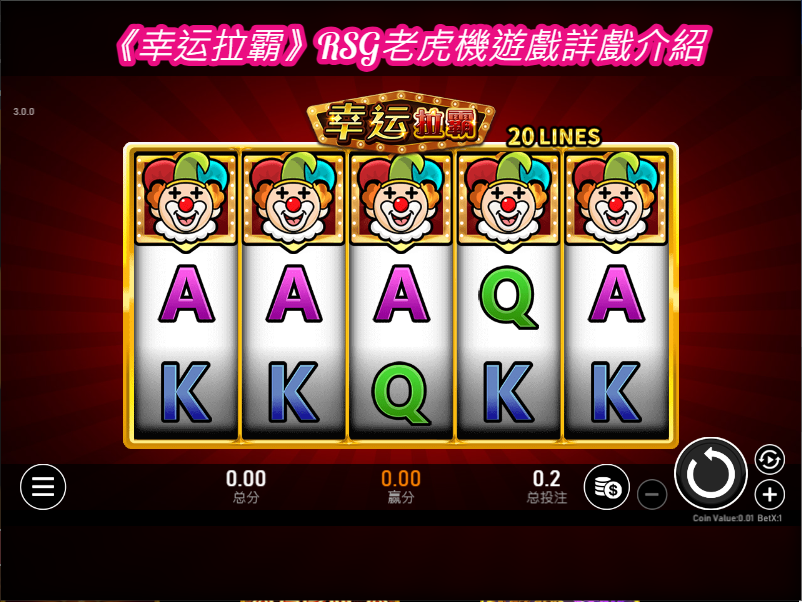《幸运拉霸》RSG老虎機遊戲詳戲介紹