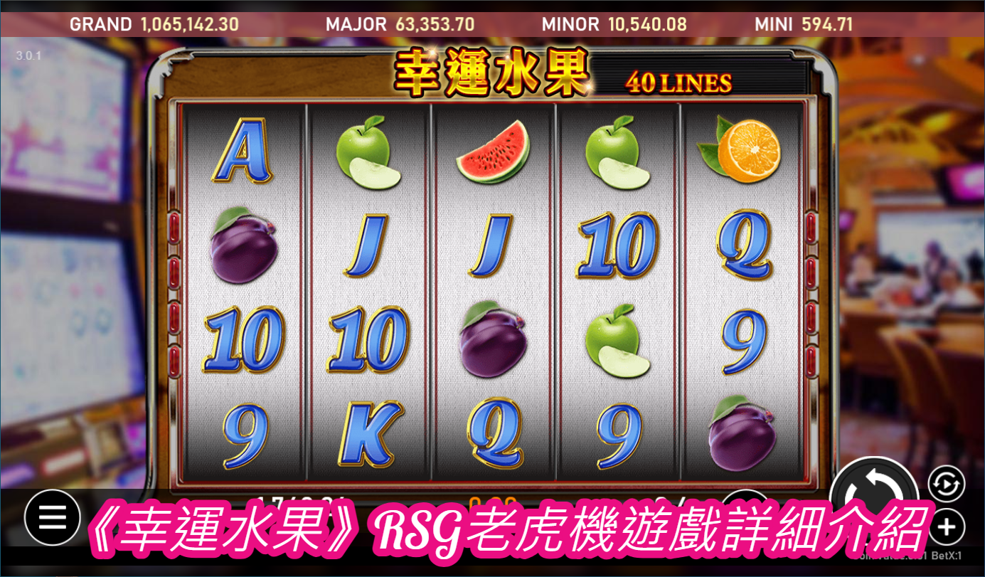 《幸運水果》RSG老虎機遊戲詳細介紹