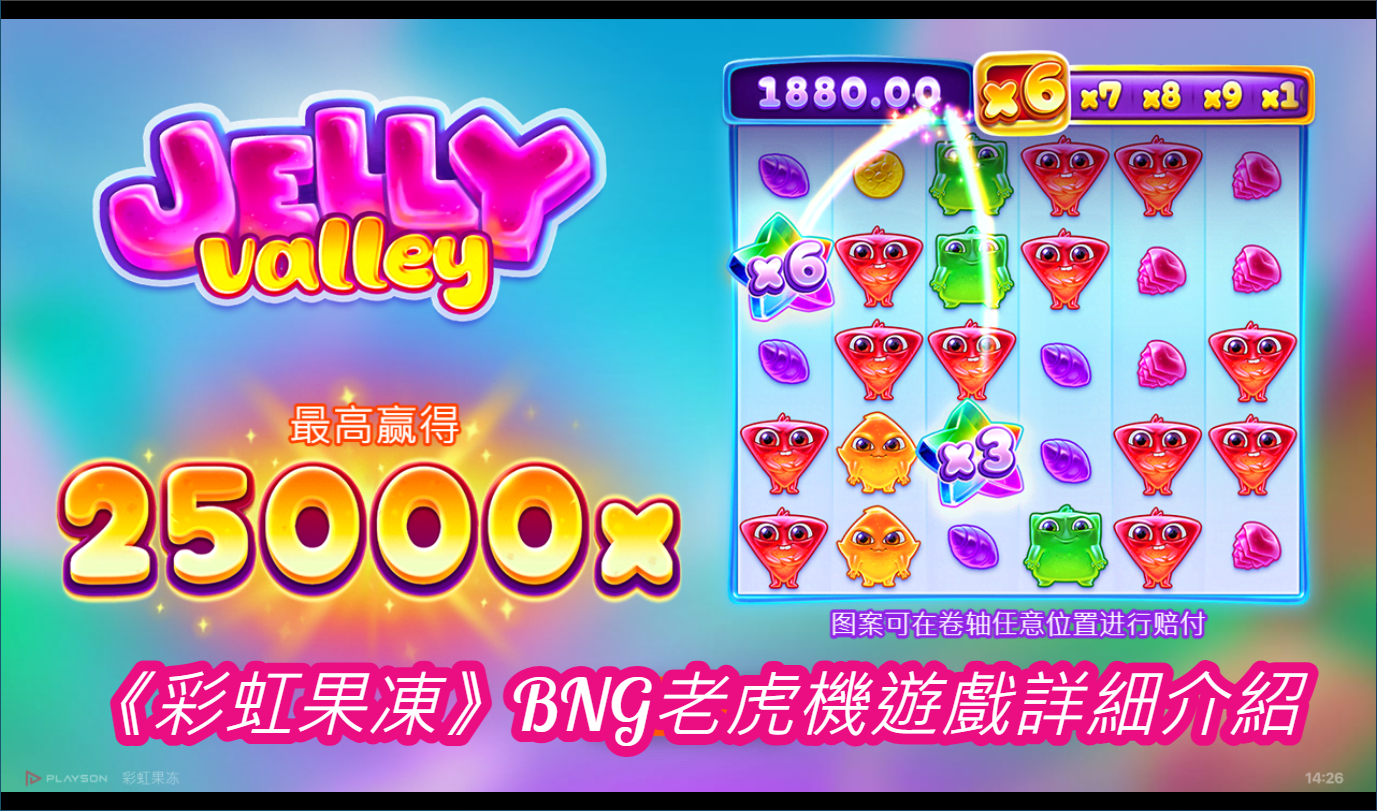 《彩虹果凍》BNG老虎機遊戲詳細介紹