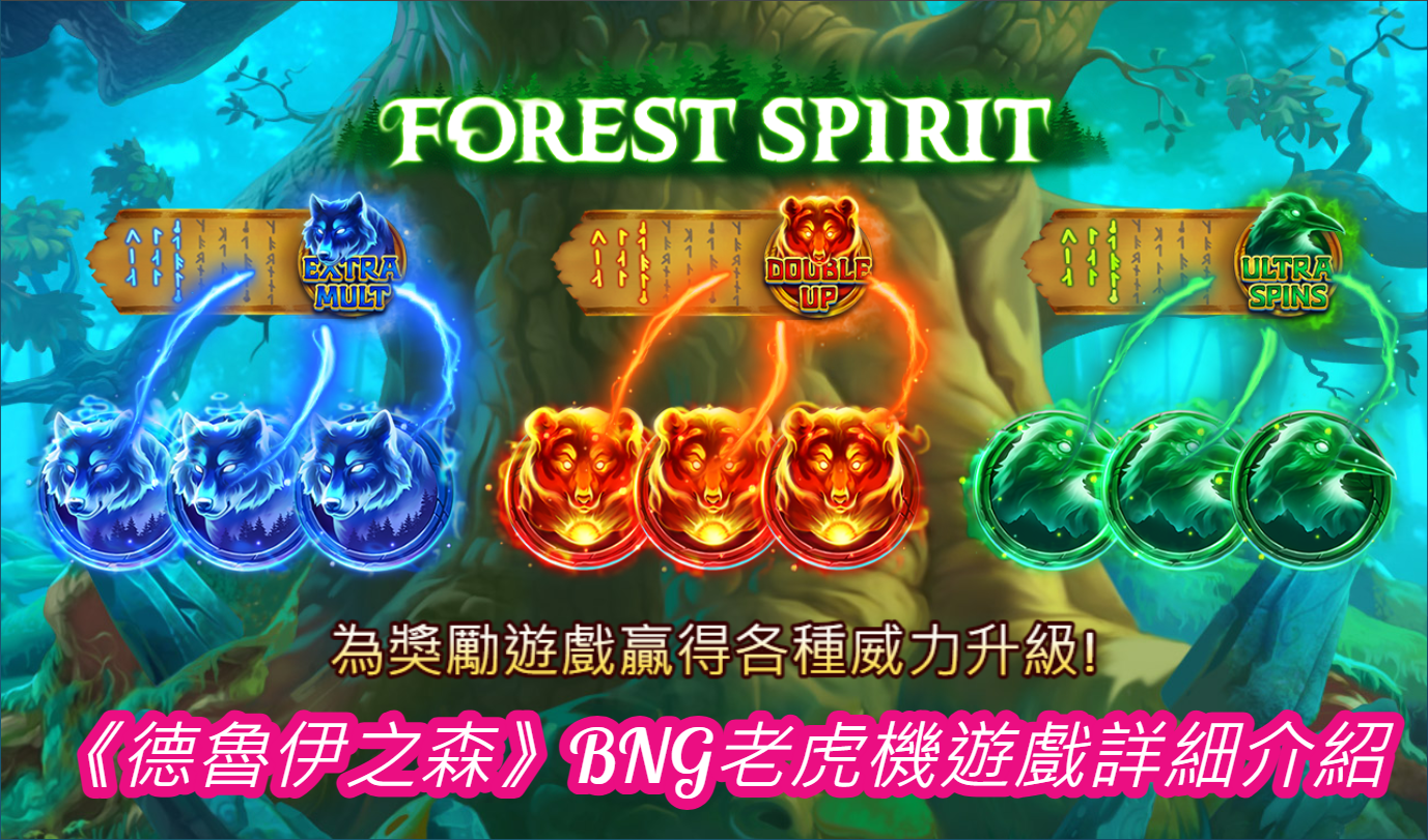 《德魯伊之森》BNG老虎機遊戲詳細介紹