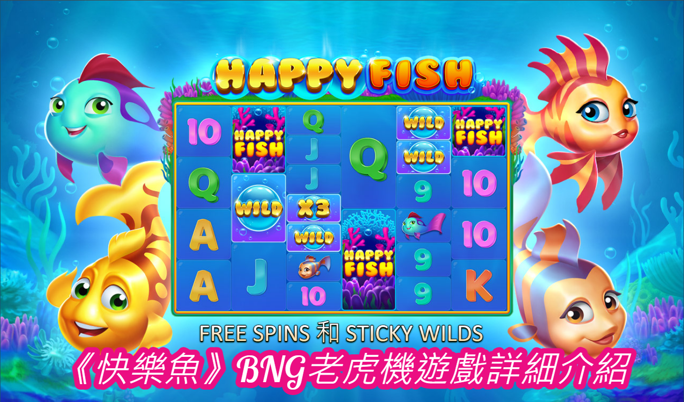 《快樂魚》BNG老虎機遊戲詳細介紹