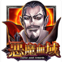 《惡魔血域》ATG老虎機遊戲詳細介紹