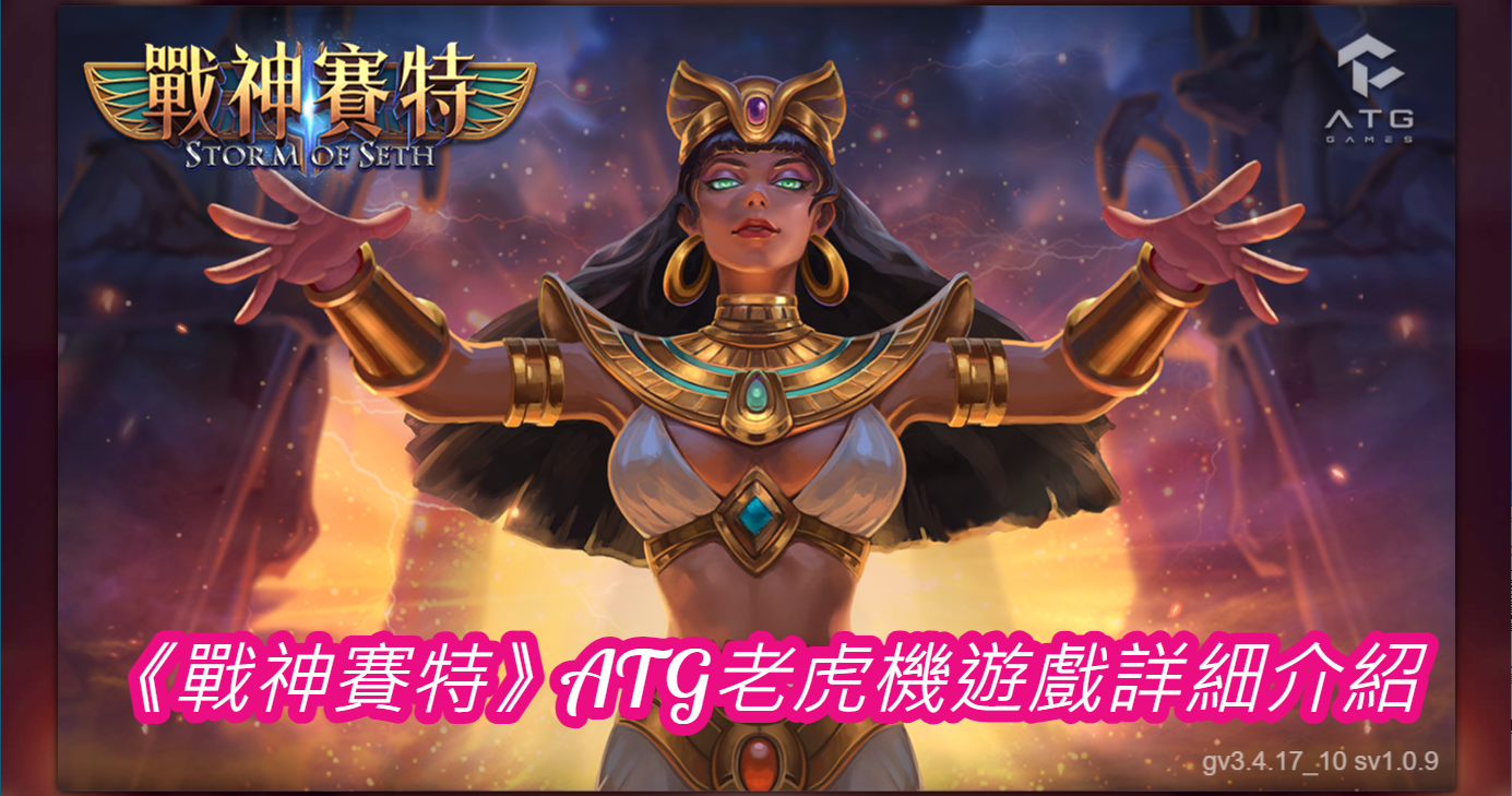 《戰神賽特》ATG老虎機遊戲詳細介紹