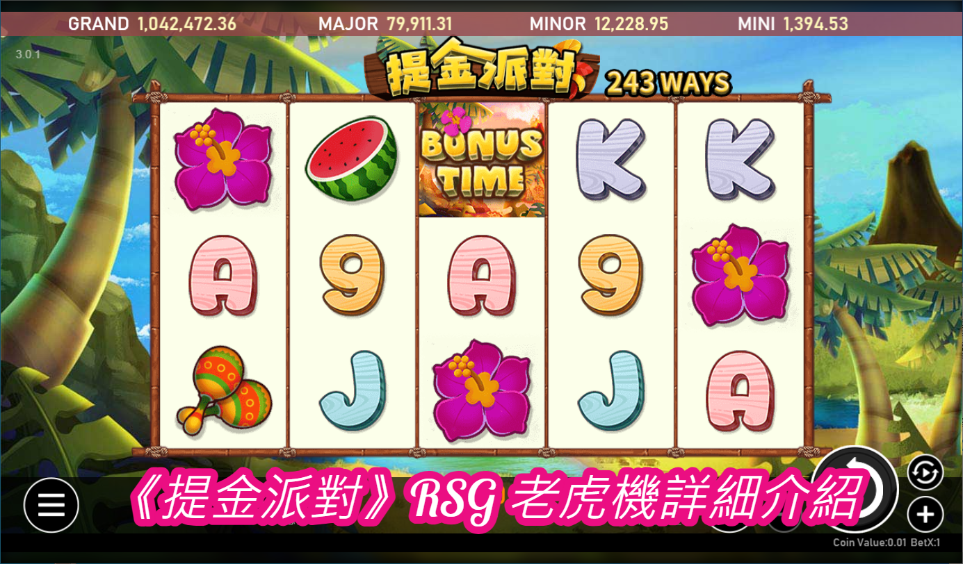 《提金派對》RSG 老虎機詳細介紹