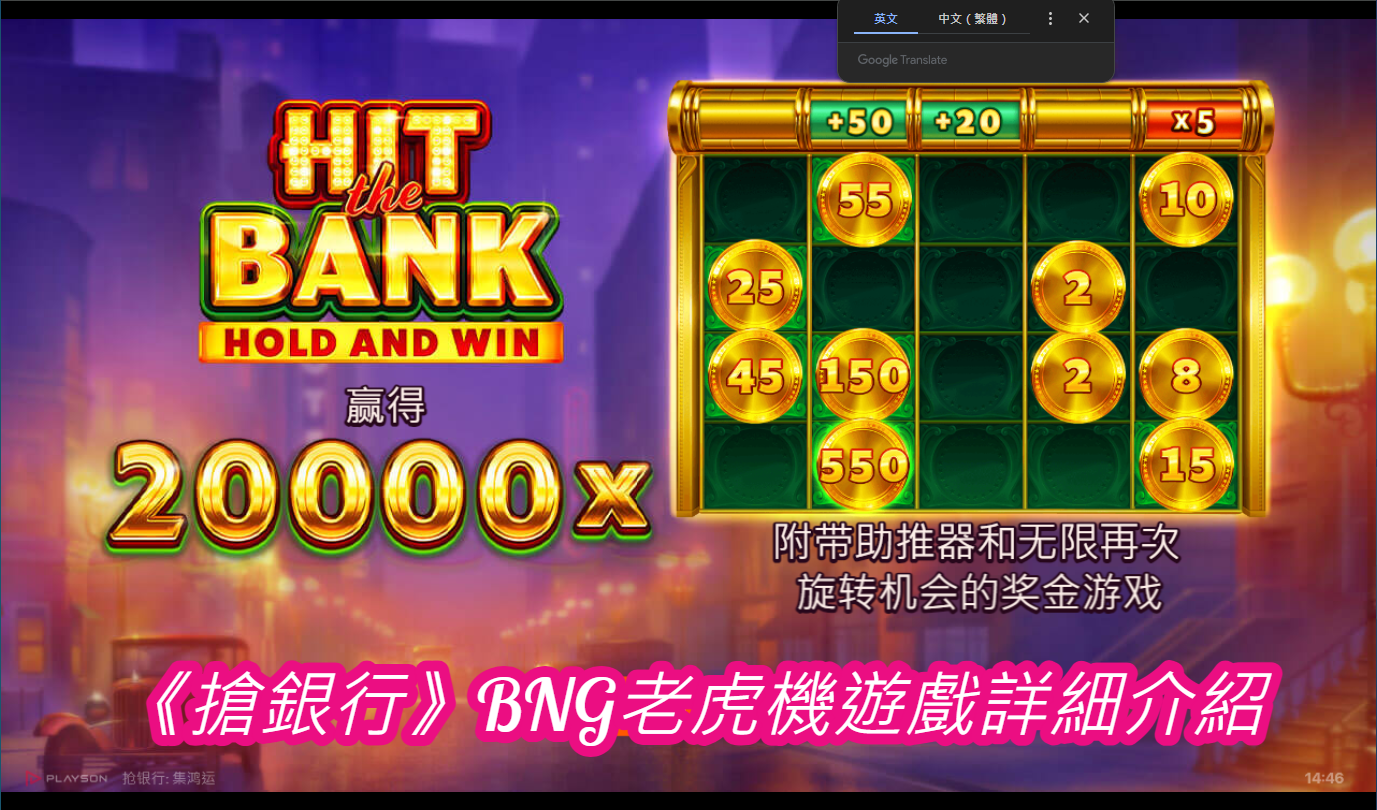 《搶銀行》BNG老虎機遊戲詳細介紹