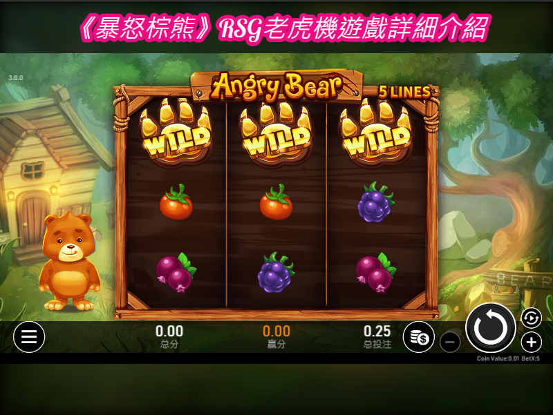 《暴怒棕熊》RSG老虎機遊戲詳細介紹
