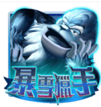 《暴雪獵手》ATG老虎機遊戲詳細介紹