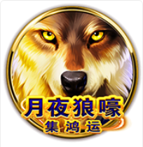 《月夜狼嚎》BNG老虎機遊戲詳細介紹