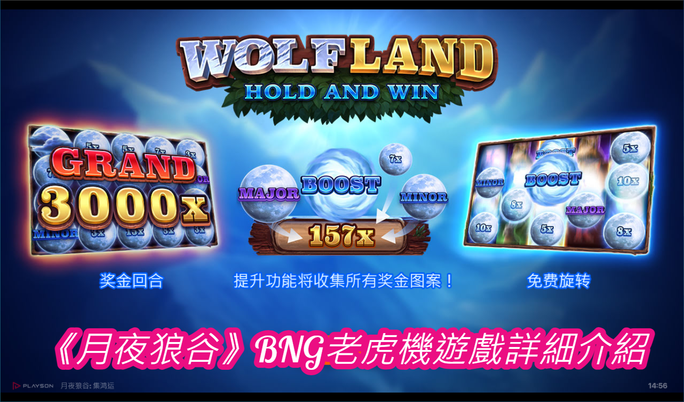 《月夜狼谷》BNG老虎機遊戲詳細介紹