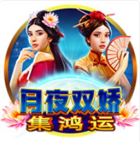 《月夜雙嬌》BNG老虎機遊戲詳細介紹