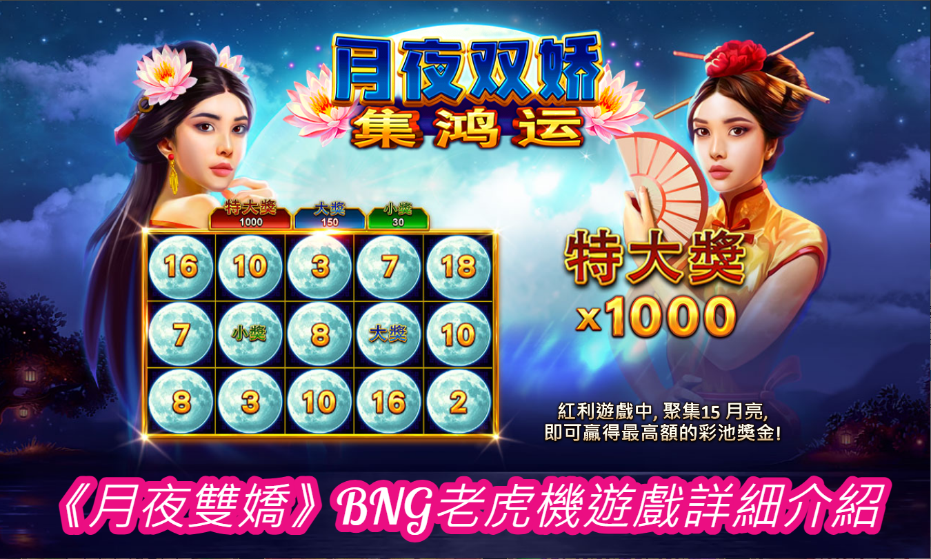 《月夜雙嬌》BNG老虎機遊戲詳細介紹