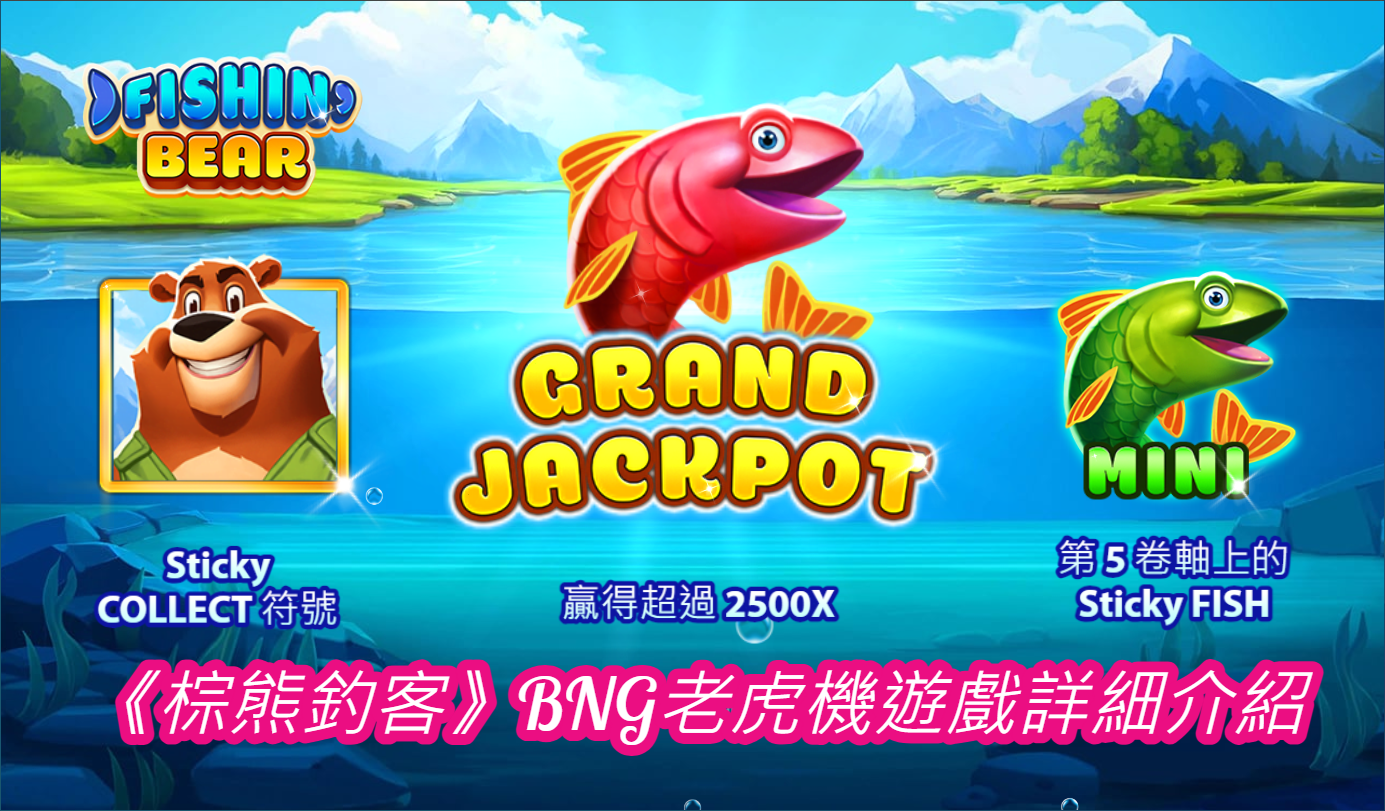 《棕熊釣客》BNG老虎機遊戲詳細介紹