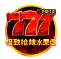 《極致嗆辣水果盤》BNG老虎機遊戲詳細介紹