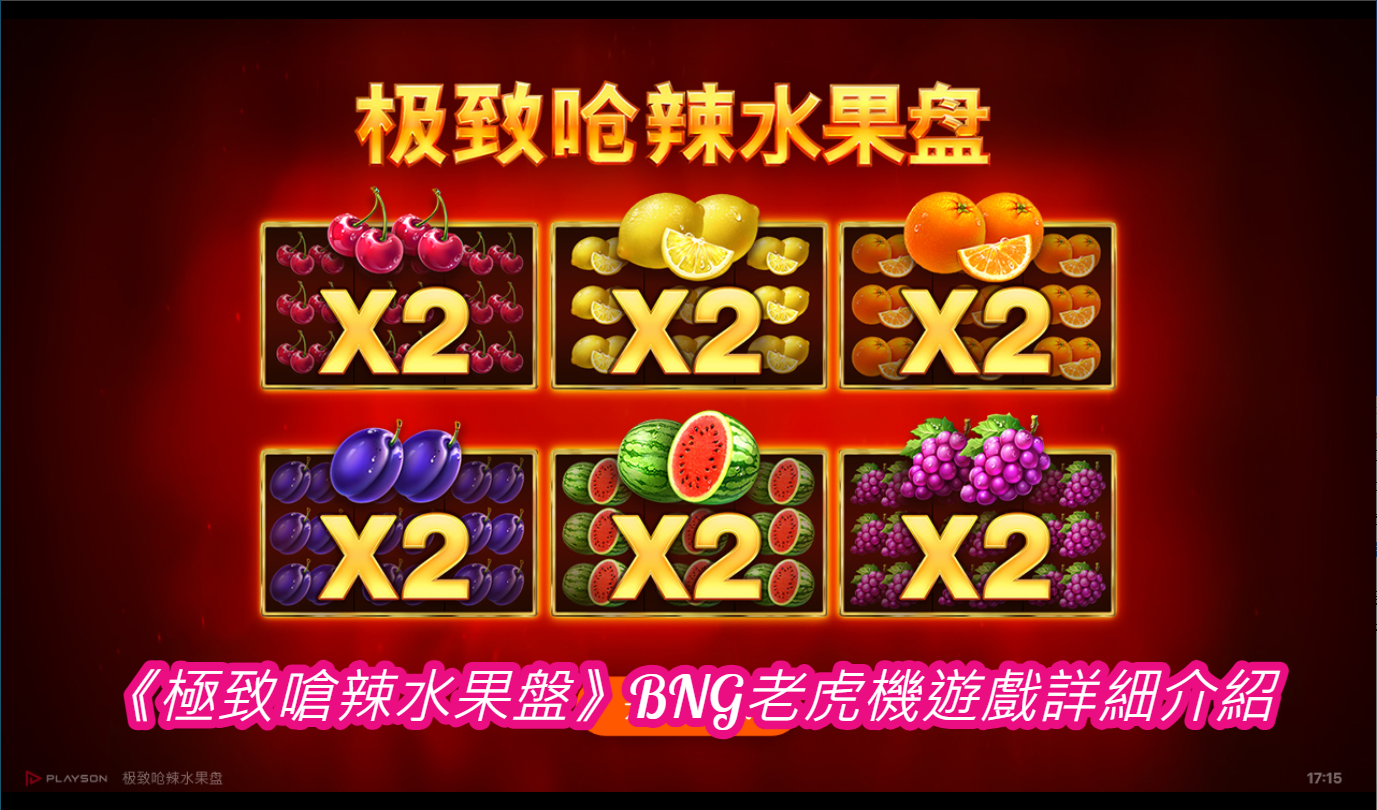 《極致嗆辣水果盤》BNG老虎機遊戲詳細介紹