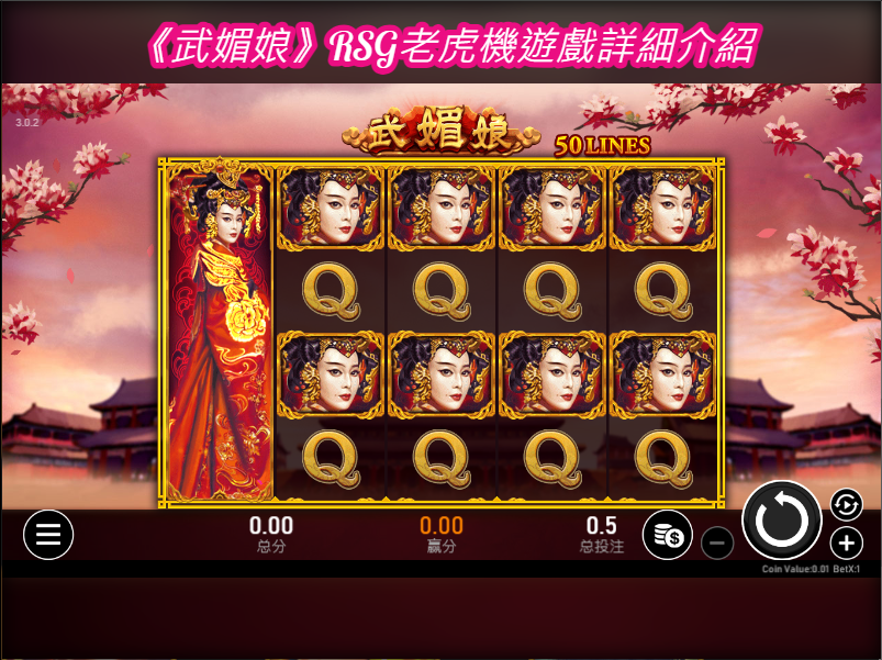 《武媚娘》RSG老虎機遊戲詳細介紹
