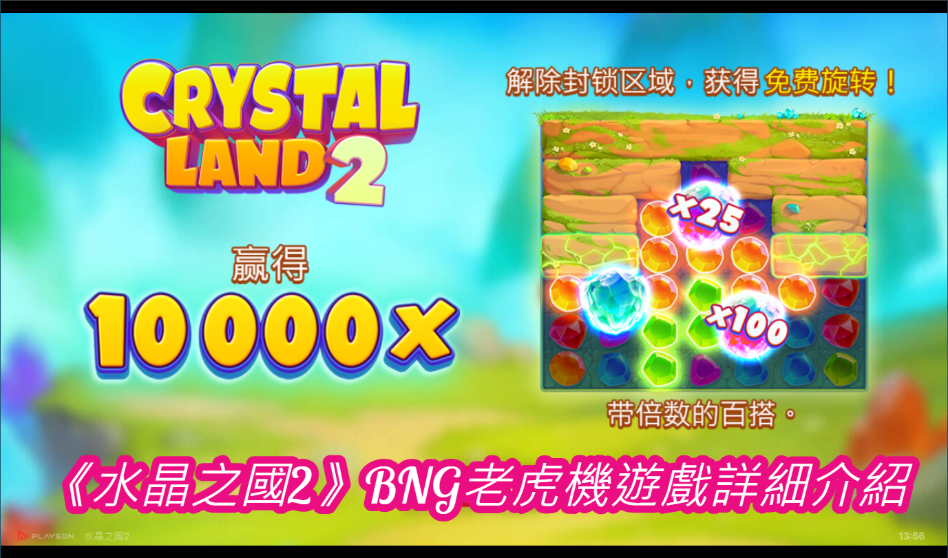 《水晶之國2》BNG老虎機遊戲詳細介紹