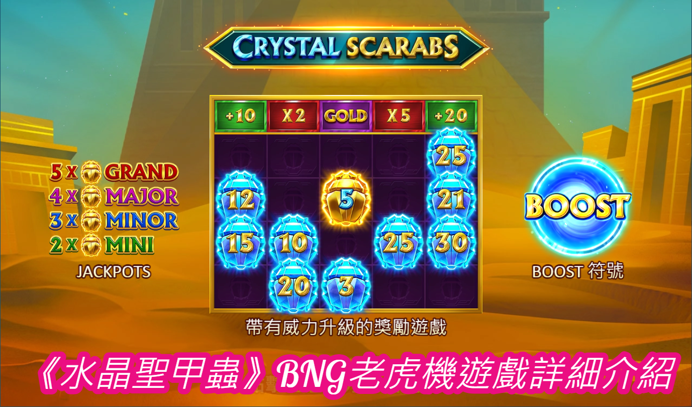 《水晶聖甲蟲》BNG老虎機遊戲詳細介紹
