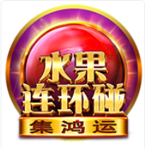 《水果連環碰》BNG老虎機遊戲詳細介紹