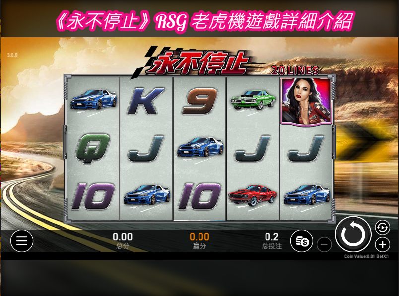 《永不停止》RSG 老虎機遊戲詳細介紹