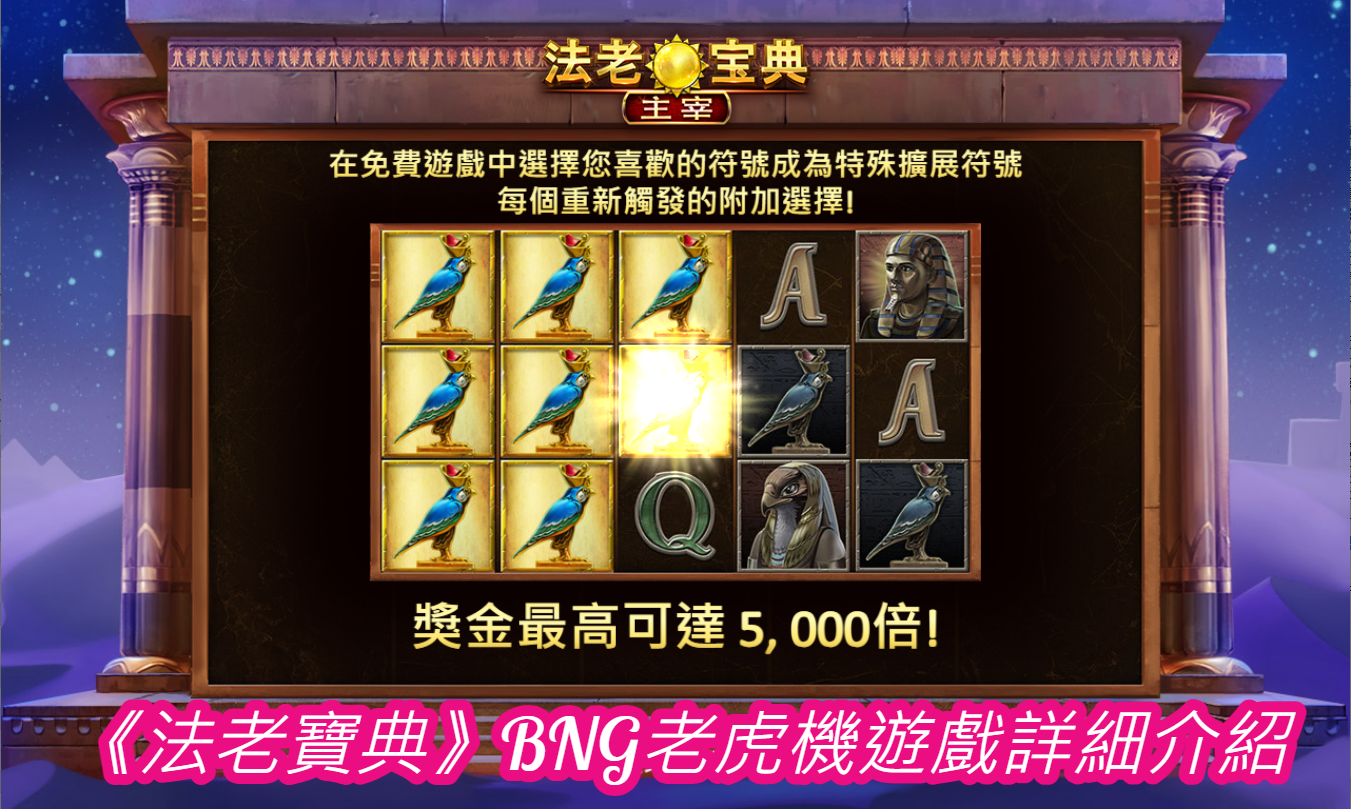 《法老寶典》BNG老虎機遊戲詳細介紹