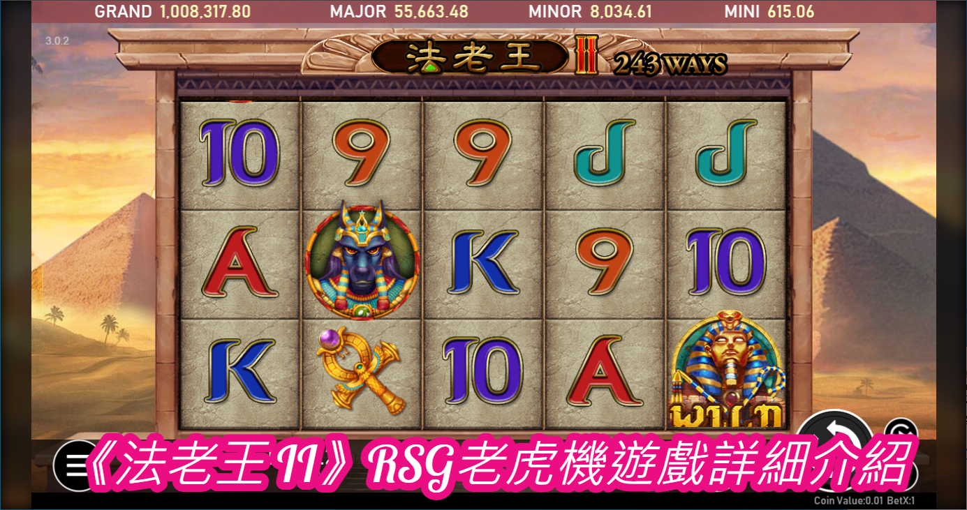 《法老王 II》RSG老虎機遊戲詳細介紹