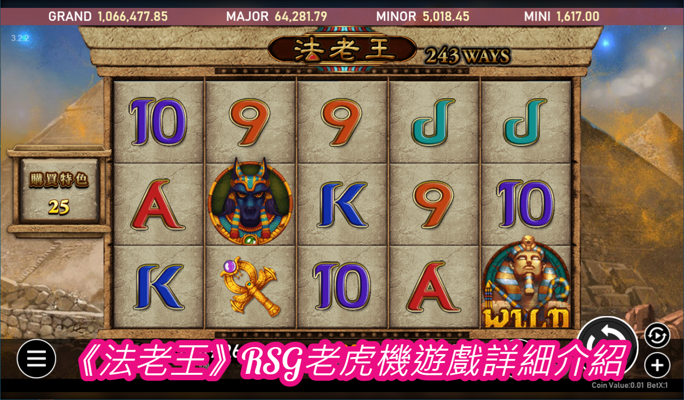 《法老王》RSG老虎機遊戲詳細介紹