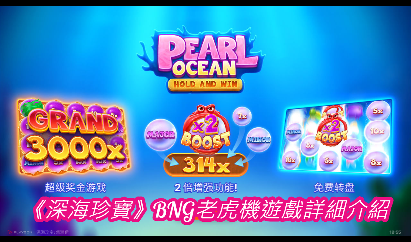 《深海珍寶》BNG老虎機遊戲詳細介紹