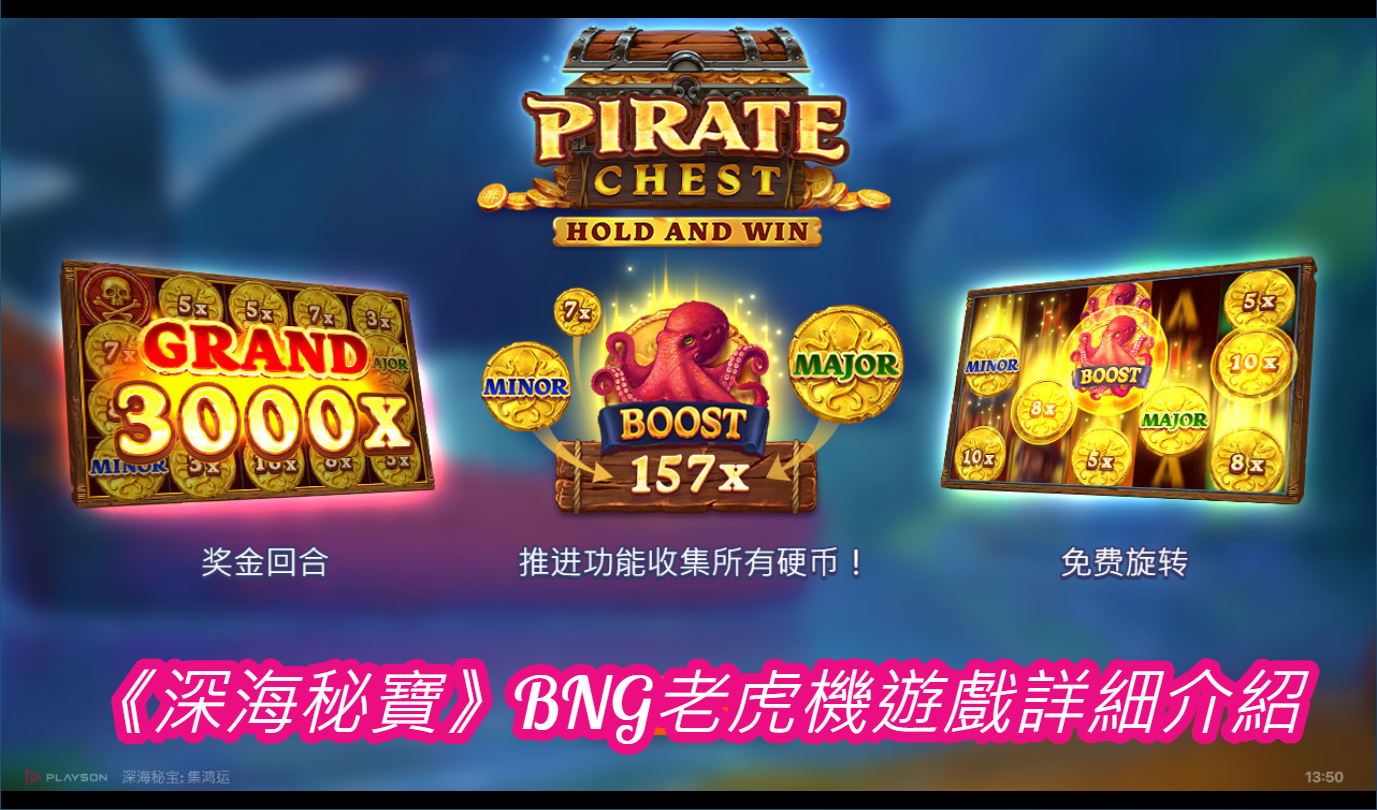 《深海秘寶》BNG老虎機遊戲詳細介紹