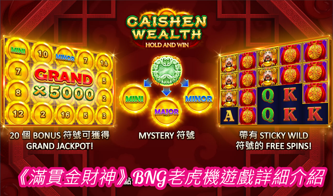 《滿貫金財神》BNG老虎機遊戲詳細介紹
