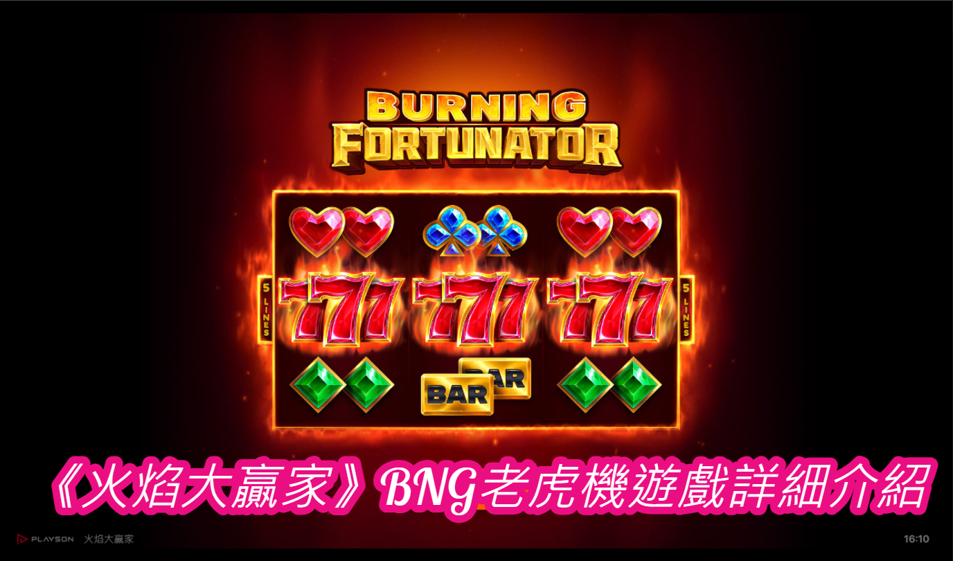 《火焰大贏家》BNG老虎機遊戲詳細介紹