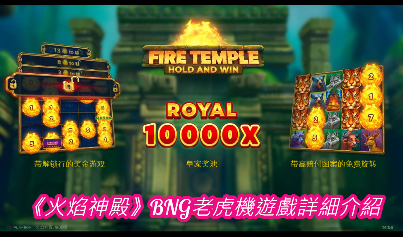 《火焰神殿》BNG老虎機遊戲詳細介紹