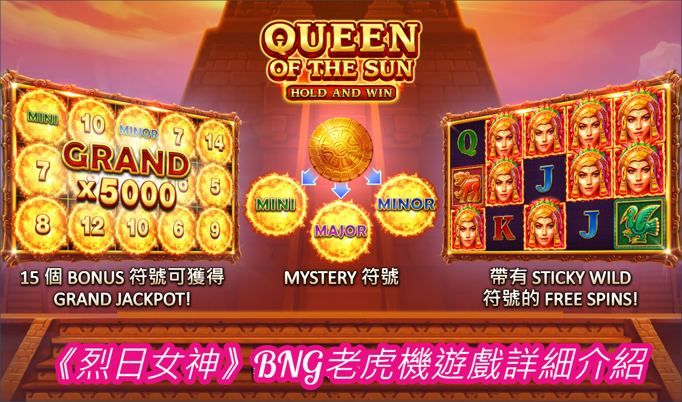 《烈日女神》BNG老虎機遊戲詳細介紹