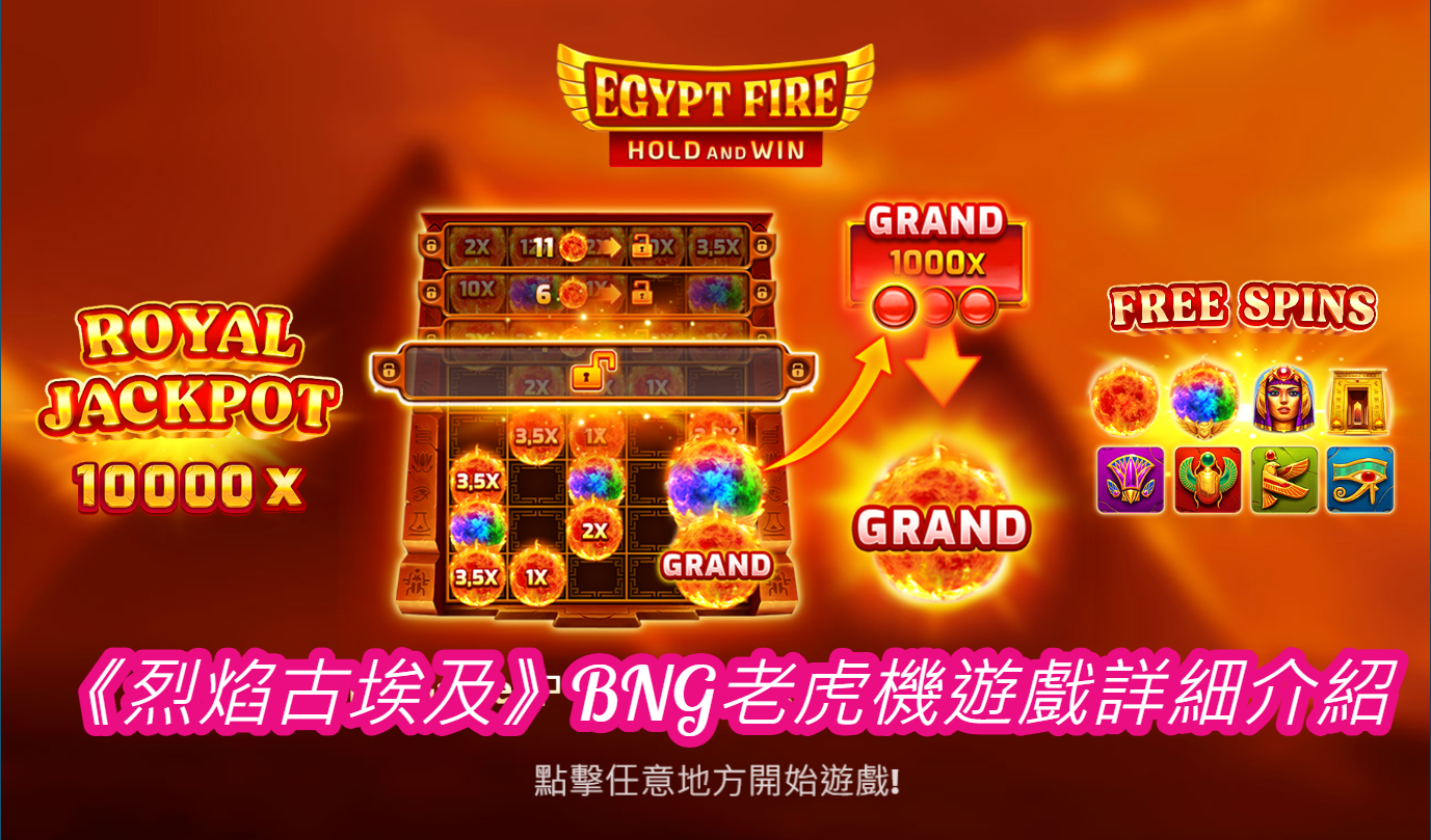 《烈焰古埃及》BNG老虎機遊戲詳細介紹