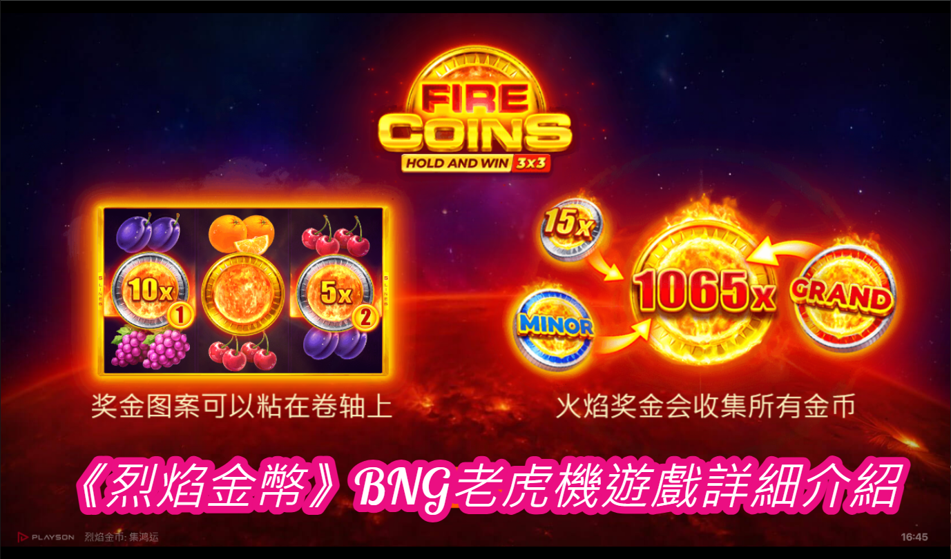 《烈焰金幣》BNG老虎機遊戲詳細介紹