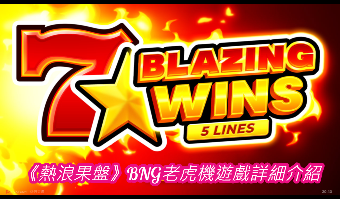 《熱浪果盤》BNG老虎機遊戲詳細介紹