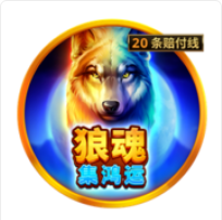《狼魂》BNG老虎機遊戲詳細介紹