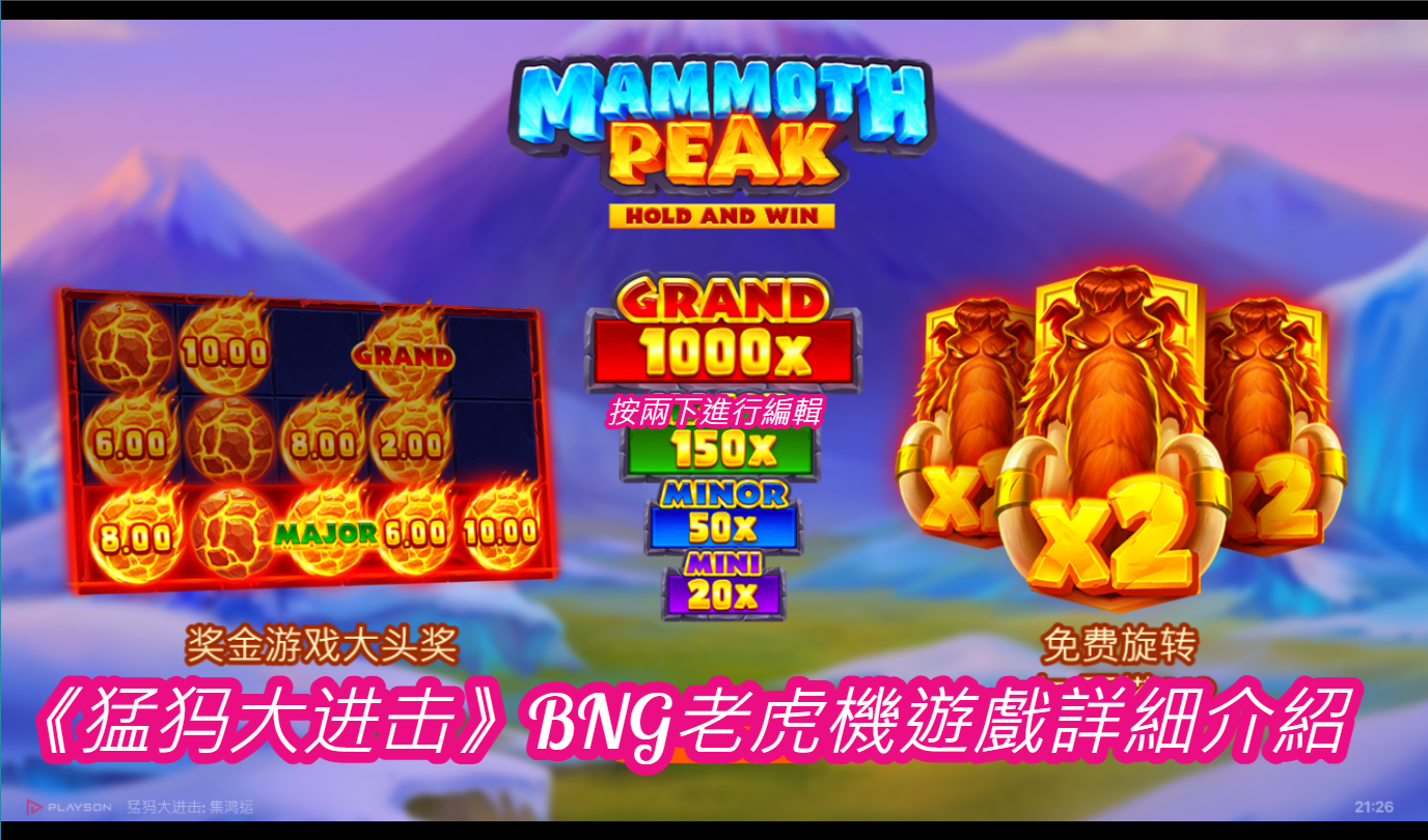 《猛犸大进击》BNG老虎機遊戲詳細介紹