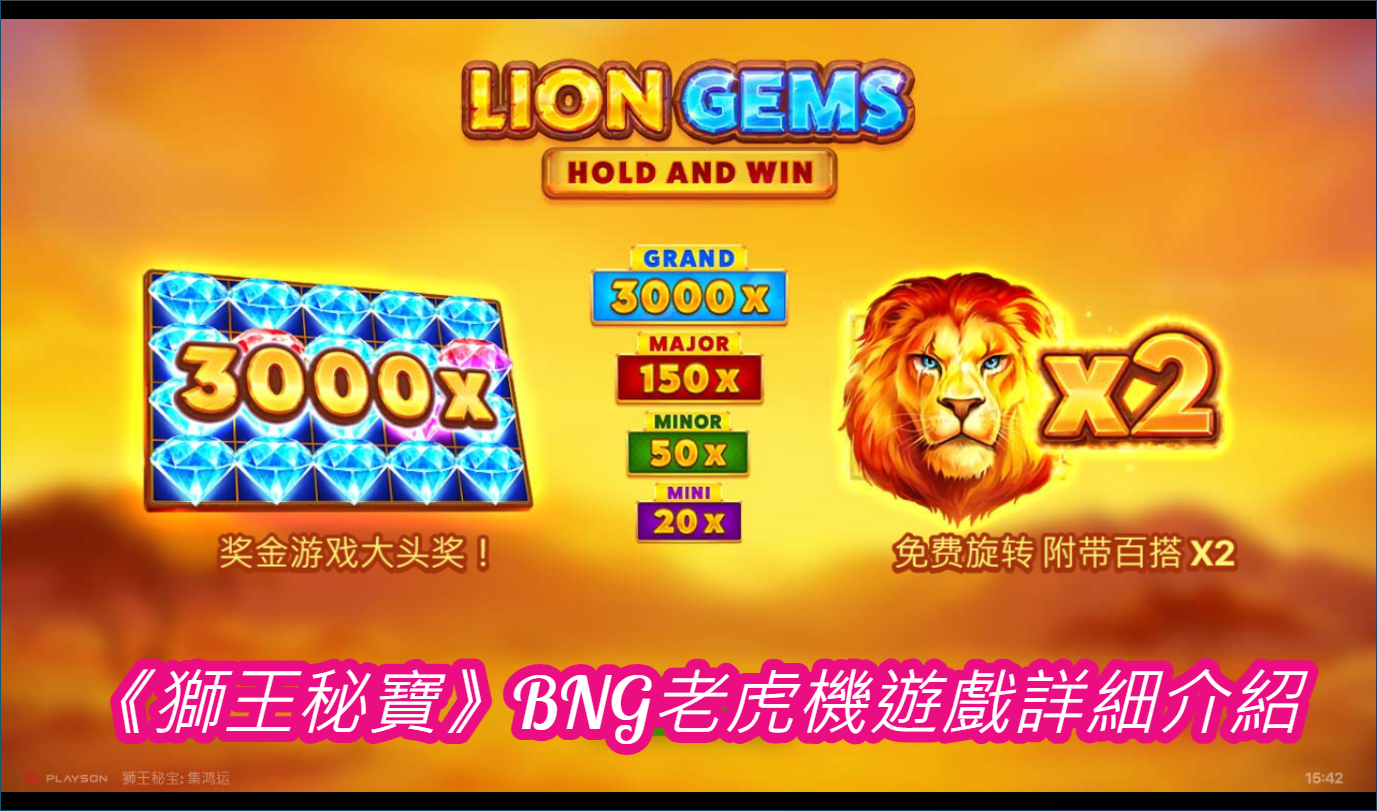 《獅王秘寶》BNG老虎機遊戲詳細介紹