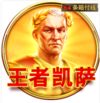 《王者凱薩》BNG老虎機遊戲詳細介紹