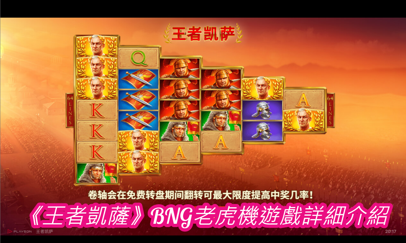 《王者凱薩》BNG老虎機遊戲詳細介紹