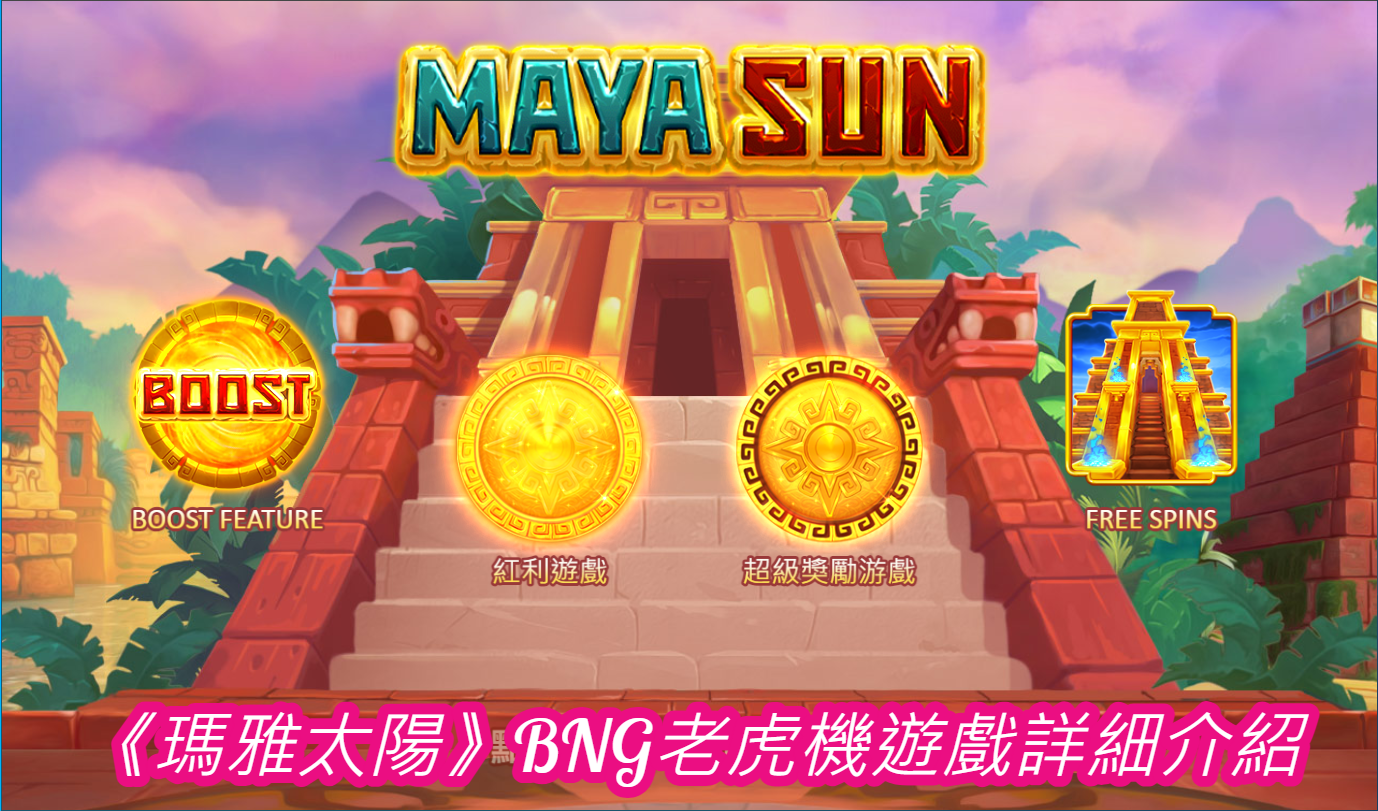 《瑪雅太陽》BNG老虎機遊戲詳細介紹