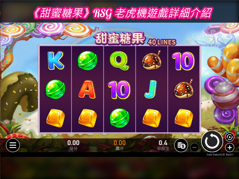 《甜蜜糖果》RSG 老虎機遊戲詳細介紹