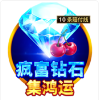 《瘋富鑽石》BNG老虎機遊戲詳細介紹